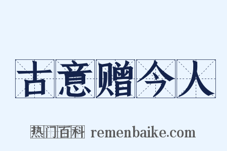 古意赠今人是什么意思的图片